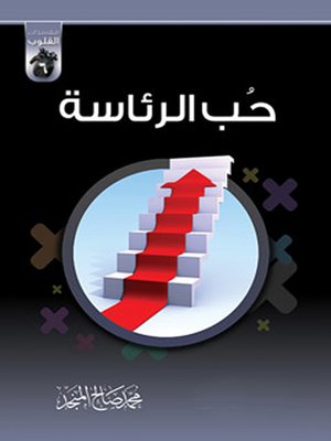 cover image of حب الرئاسة